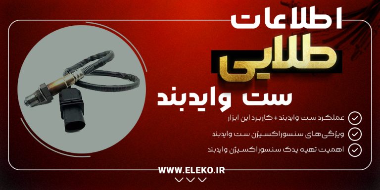 اطلاعات طلایی ست وایدبند