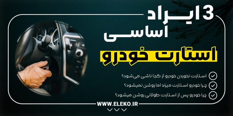 3 ایراد اساسی استارت خودرو