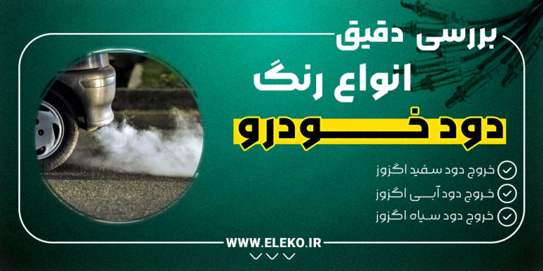 بررسی دقیق انواع رنگ دود خودرو