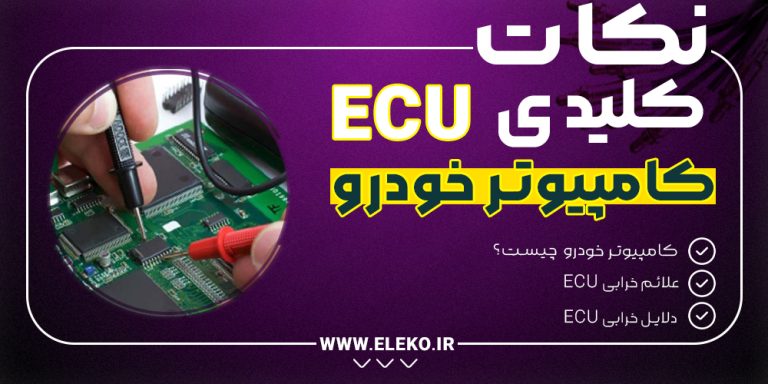 نکات کلیدی کامپیوتر خودرو (ecu)