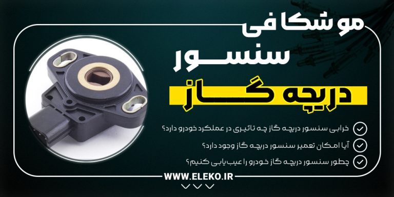 سنسور دریچه گاز