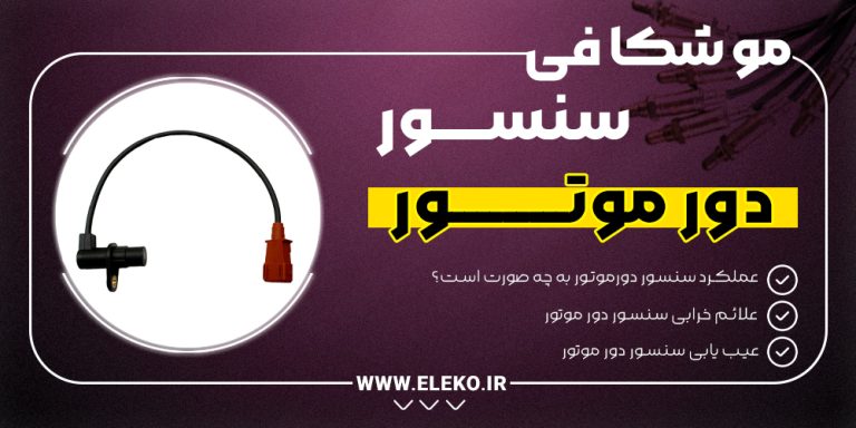 موشکافی سنسور دور موتور