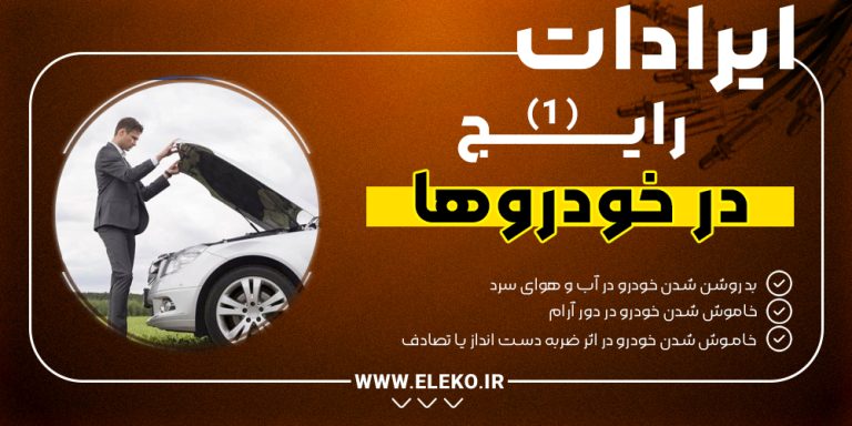 ایرادات رایج در خودروها