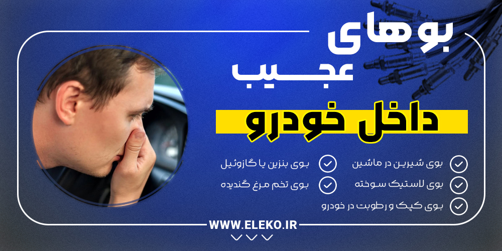 بوهای عجیب داخل خودرو