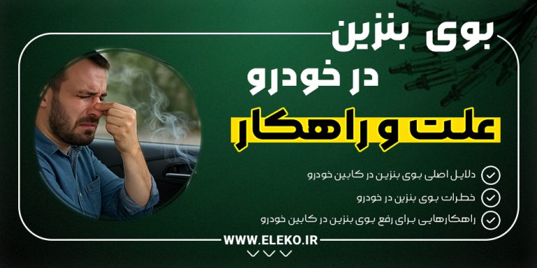 بوی بنزین در خودرو