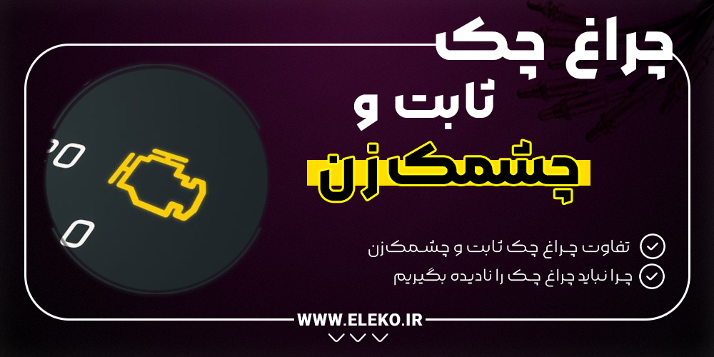 تفاوت چراغ چک ثابت و چشمک زن