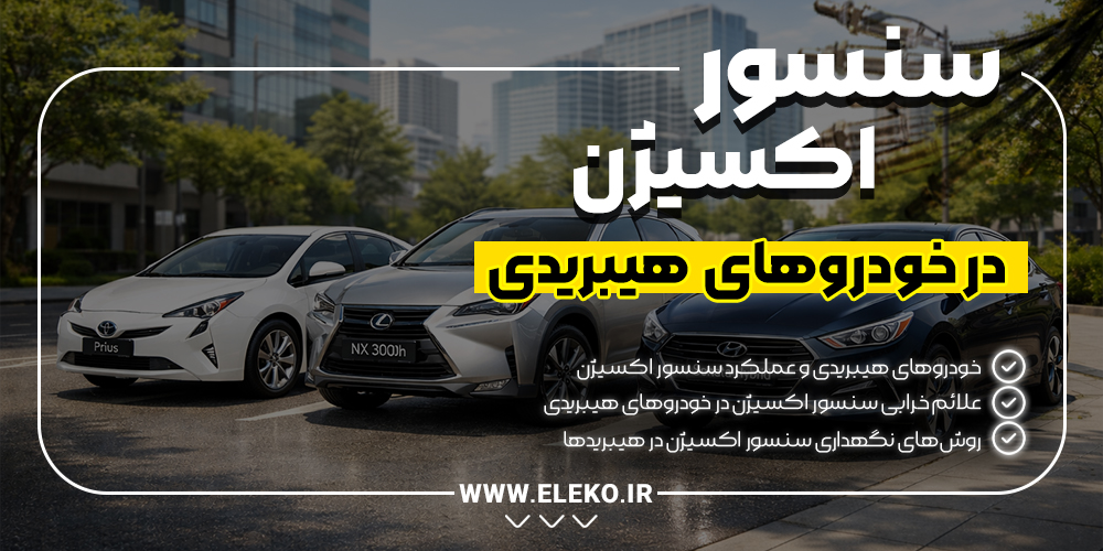 سنسوراکسیژن در خودروهای هیبریدی