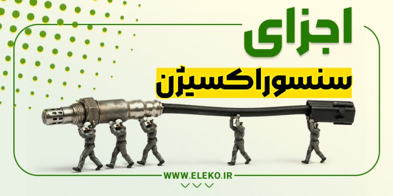 مقاله اجزای سنسور اکسیژن